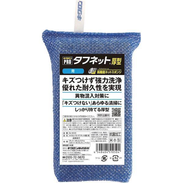 あすつく対応 「直送」 キクロン  510504 スポンジ プロ タフネット 青 |  | 06