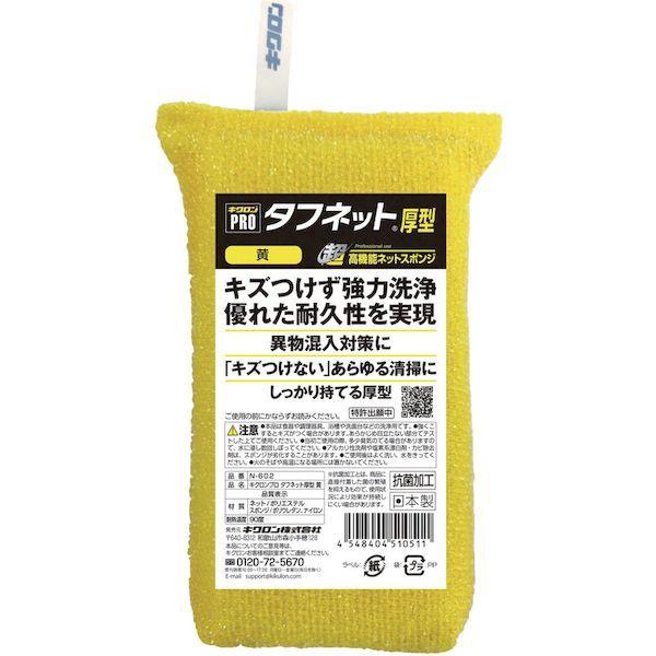 あすつく対応 「直送」 キクロン  510511 スポンジ プロ タフネット 黄 |  | 06