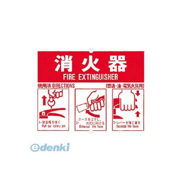 つくし工房  71B 消火器使用手順標識 | 