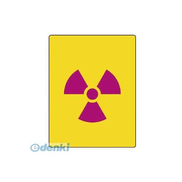 ユニット 81749 放射能標識 放射能マーク【小】・5枚組・110X85 : iDECA - 通販 - Yahoo!ショッピング