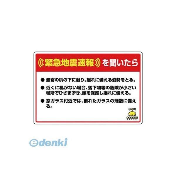 ユニット  832624  緊急地震速報標識 最寄の机の下に潜り 合成紙ステッカー200×300 | 