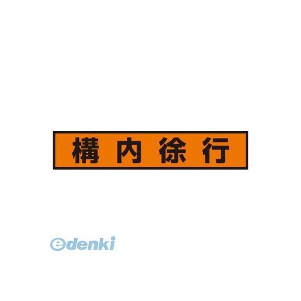 ユニット  83298  蛍光ステッカー 構内徐行 | 