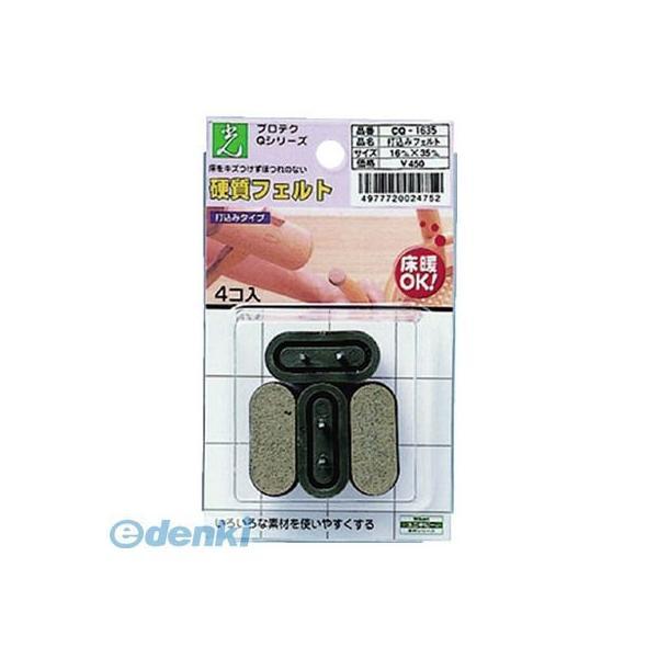 【個数：5個】光 CQ1635 打ち込みフェルト ブラウン 16mm×35mm4P 【5個入】 | 