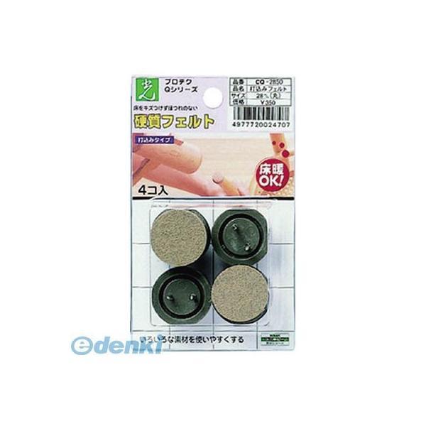 【個数：5個】光 CQ2850 打ち込みフェルト ブラウン 28mm丸4P 【5個入】 | 