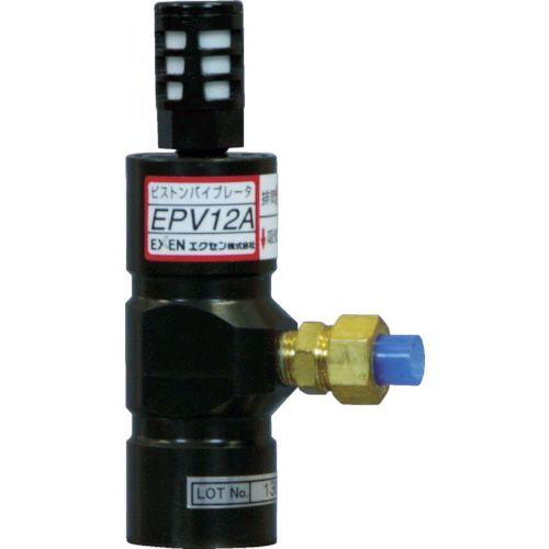 あすつく対応 「直送」 エクセン  EPV12A ピストンバイブレータ EPV12A | 