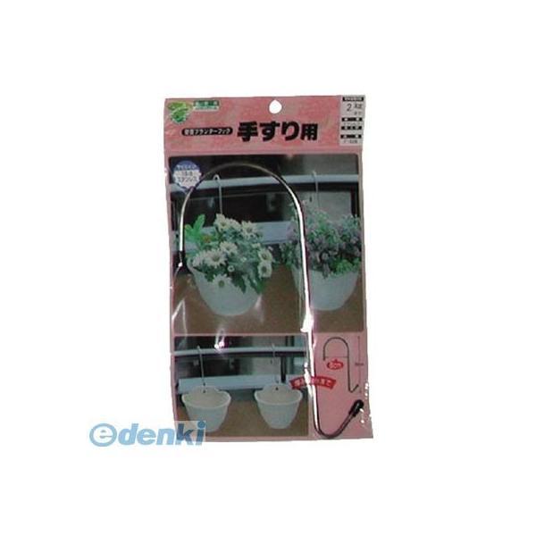 あさってつく対応 直送 代引不可・他メーカー同梱不可 ニッサチェイン F539 壁面プランターフック【キャンセル不可】 | 