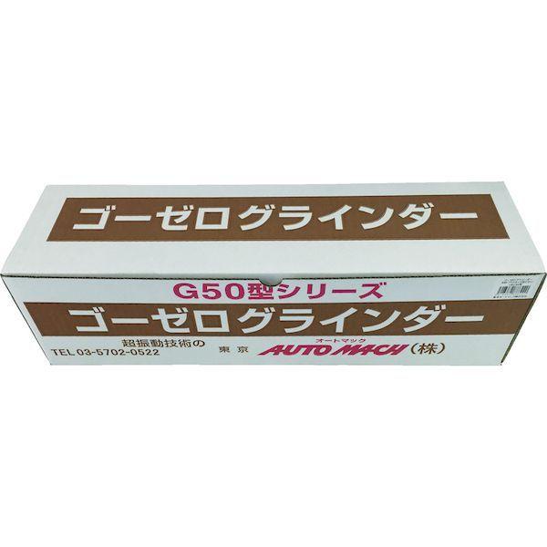 「直送」 【個数：1個】 東京オートマック  G50W ゴーゼログラインダー 【SPTUNL】 木材・プラスチック加工セット