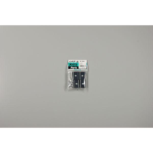光 JA1 メッシュパネル用パーツ ジョイント金具 黒 ４Ｐ |  | 02