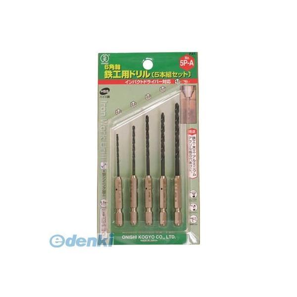 大西工業  NO205PA 6角軸鉄工用ドリル5本組セット5P−A NO20-5PA 4957934071001 020-5PA | 