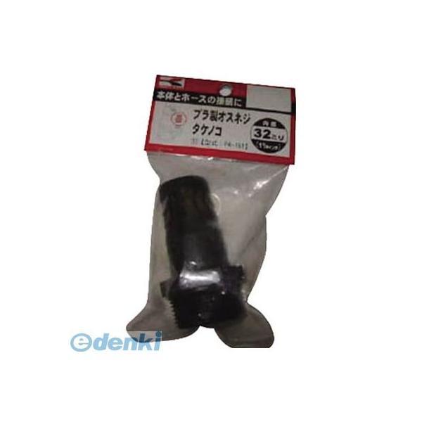あすつく対応 「直送」 【個数：1個】 工進  PA151 プラ製オスネジタケノコ32ミリ | 