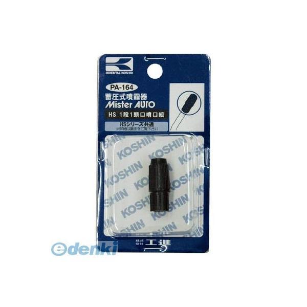 あすつく対応 「直送」 【個数：1個】 工進  PA164 HS1段1頭口噴口クミ | 