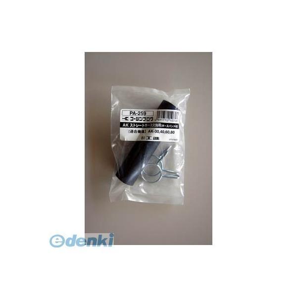 あすつく対応 「直送」 【個数：1個】 工進  PA259 ブロワアフターパーツ ストレートホース | 