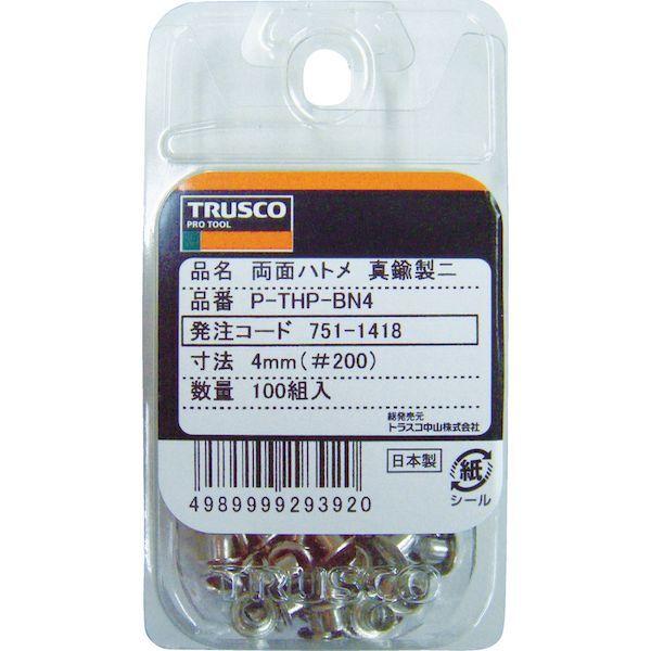 あすつく対応 「直送」 トラスコ中山  PTHPBN5 両面ハトメ 真鍮ニッケルメッキ ５ｍｍ １００組入 ブリスターパック入 TRUSCO |  | 01