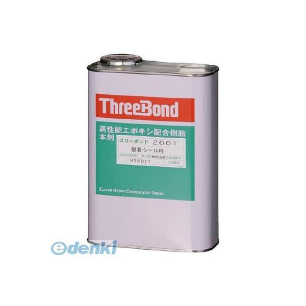 スリーボンド  TB2001 エポキシ樹脂系接着剤 ＴＢ２００１ 本剤 １ｋｇ 淡黄色 | 