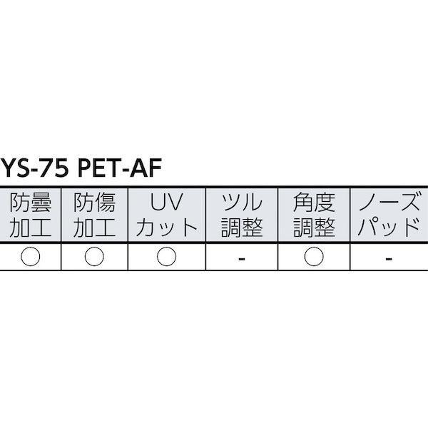 あすつく対応 「直送」 山本光学  YS75PETAF 二眼型保護メガネ フレームタイプ 曇り止め仕様 セーフティグラス レンズ色：クリア テンプルカラー：スモーク |  | 01