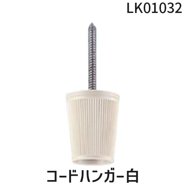 パナソニック電工  LK01032 コードハンガー白 Panasonic 他照明器具付属品 照明器具用 | 