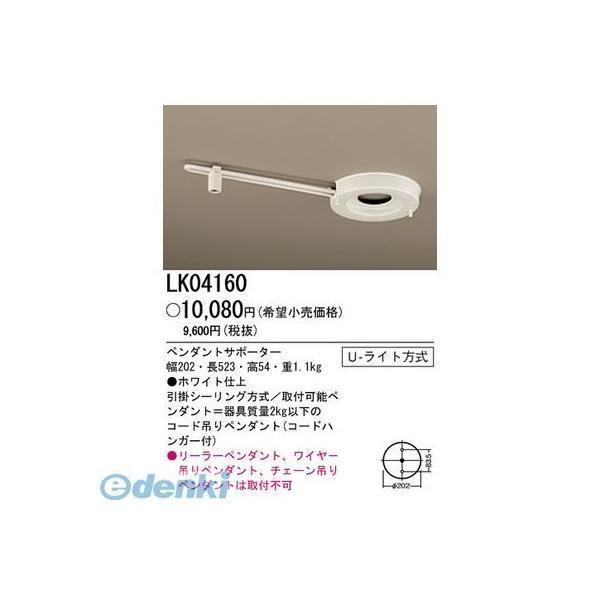 パナソニック電工  LK04160 ペンダントサポーター Panasonic Uライト方式 天井直付型 部品 | 