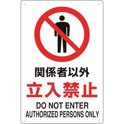 トラスコ中山  T803011 ２ケ国語 ＪＩＳ規格安全標識 関係者以外立入禁止 | 