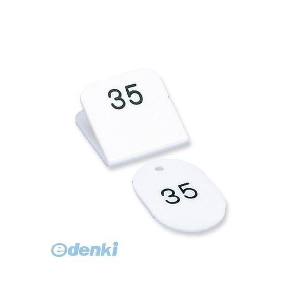 共栄プラスチック  CT-3-1-W 親子番号札 角型 1−50 ホワイト CT31W | 
