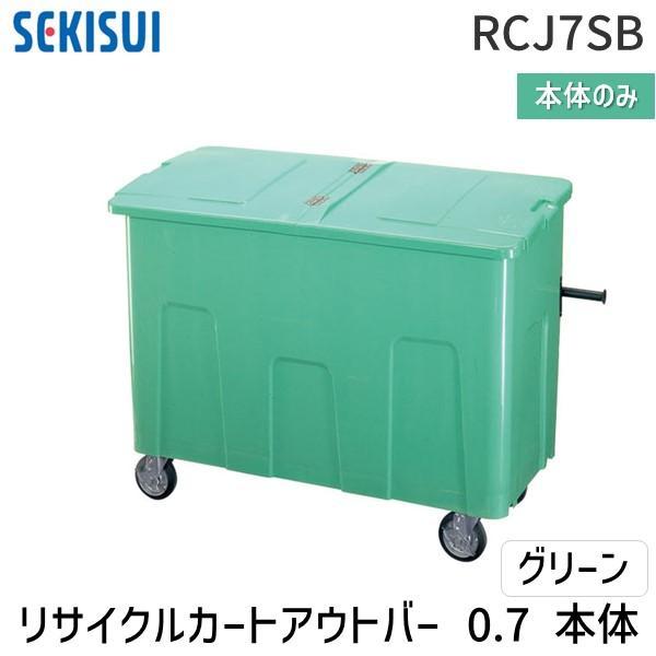 【個人宅配送不可】積水テクノ成型 RCJ7SB直送 代引不可・他メーカー同梱不可 リサイクルカートアウトバー 0．7本体 グリーン | 