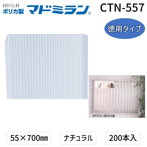 川口技研  CTN-557 ポリカマドミラン CTN−557 55×700 200本入徳用タイプ　ナチュラル CTN557 | 