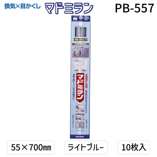 川口技研  PB-557 マドミラン PB−557 55×700 ライトブルー 10枚入／パック PB557 さわやか目隠し | 
