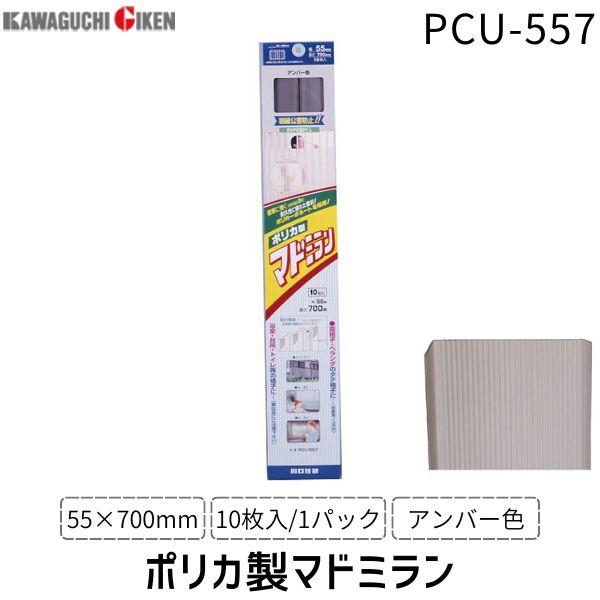 川口技研  PCU-557 ポリカマドミラン PCU−557 55×700 10枚入／パック　アンバー PCU557 | 