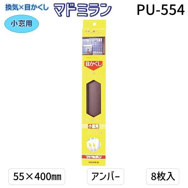 川口技研  PU-554 マドミラン 小窓用 PU−554 55×400 アンバー 8枚入／パック PU554 さわやか目隠し | 