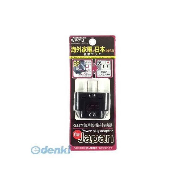 カシムラ  NTI-99 国内用変換プラグBF→A NTI99 |  | 01