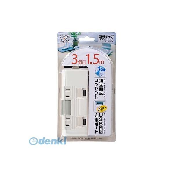 オーム電機 HS-K1252W USB充電ポート・ブレーカー付 独立回転タップ 3個口 1．5m HS−K1252W HSK1252W |  | 02