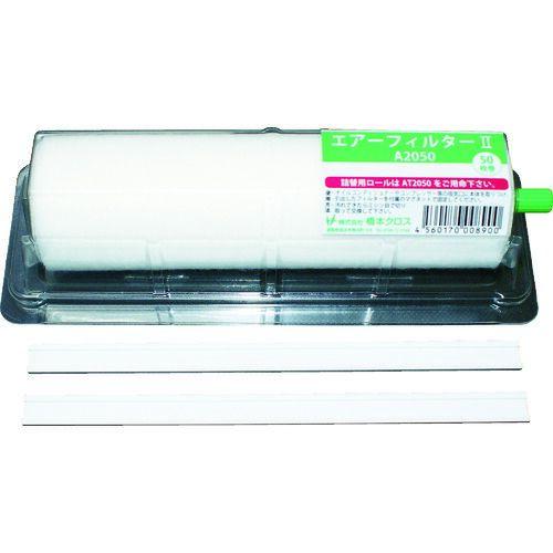 あすつく対応 「直送」 橋本クロス  A1550 エアーフィルター２ ホルダー付き １５０×２００ｍｍ ５０枚分 １本 50枚分 tr-7544103 | 