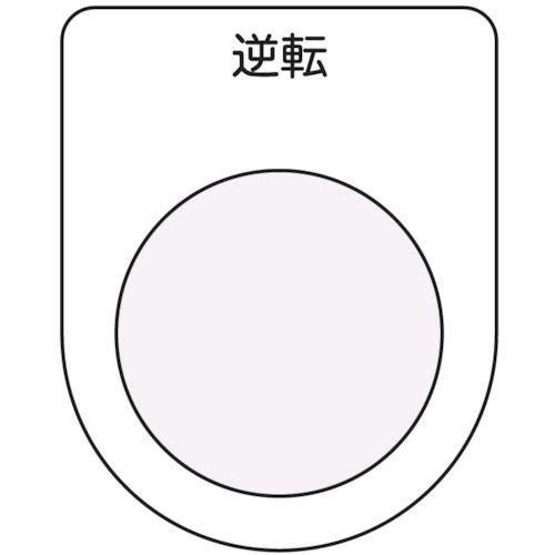 あすつく対応 「直送」 アイマーク  P2518 押ボタン／セレクトスイッチ メガネ銘板 逆転 黒 φ２５．５ | 