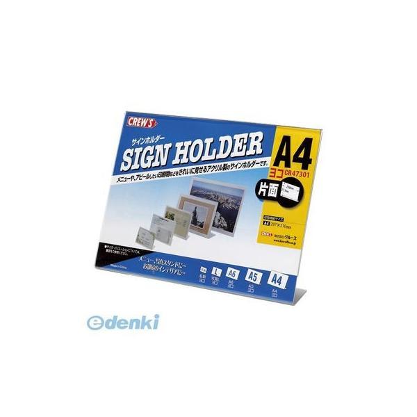 クルーズ  CR47301 サインホルダー【片面用・A4横】【１個】 | 