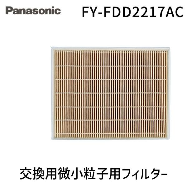 在庫 パナソニック FY-FDD2217AC 交換用微小粒子用フィルター(カセット形熱交ユニット) FYFDD2217AC Panasonic 熱交気 あすつく対応 | 