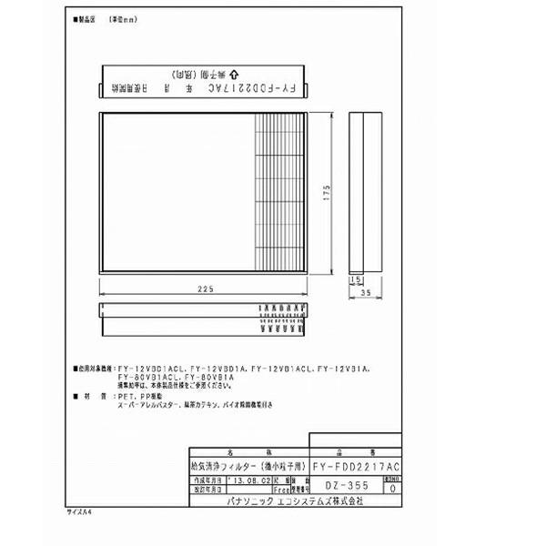 在庫 パナソニック FY-FDD2217AC 交換用微小粒子用フィルター(カセット形熱交ユニット) FYFDD2217AC Panasonic 熱交気 あすつく対応 |  | 01