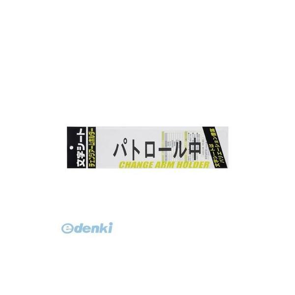 ミワックス  CHK-SK-PR 文字シ−ト 黒文字 パトロ−ル中【１枚】 CHKSKPR | 