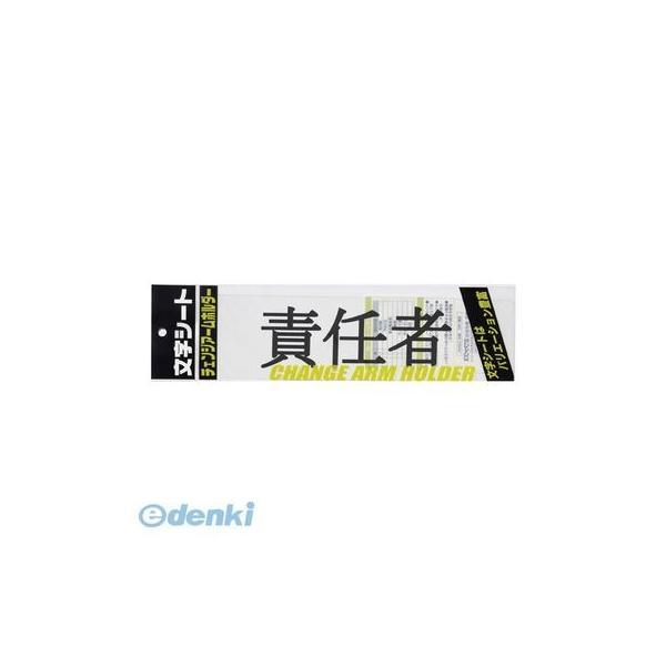 ミワックス  CHK-SK-SN 文字シ−ト 黒文字 責任者【１枚】 CHKSKSN | 