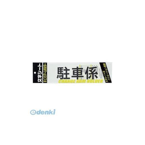 ミワックス  CHK-SK-TS 文字シ−ト 黒文字 駐車係【１枚】 CHKSKTS | 