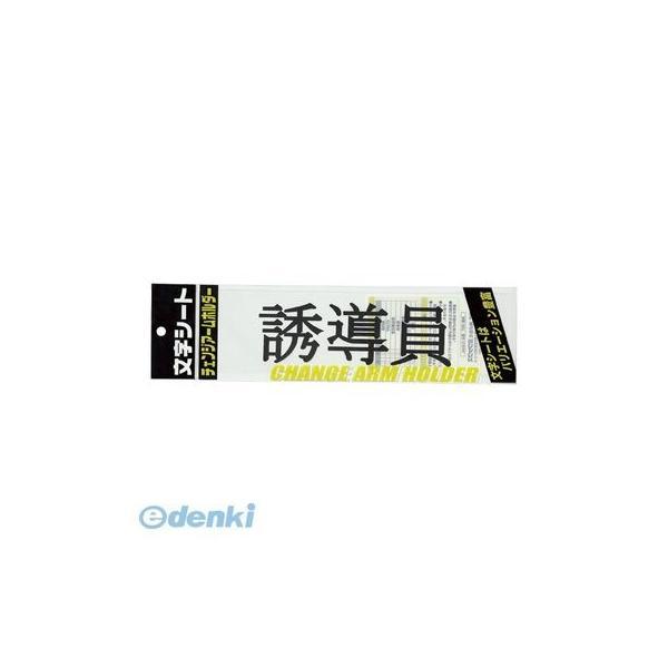 ミワックス  CHK-SK-YD 文字シ−ト 黒文字 誘導員【１枚】 CHKSKYD | 