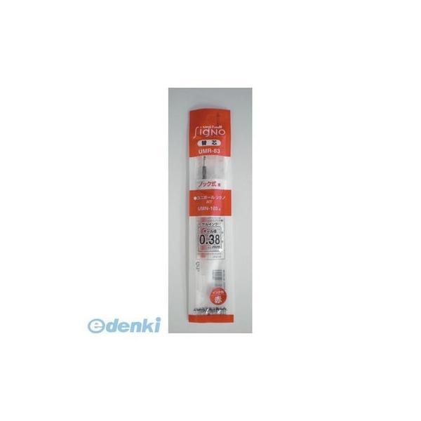三菱鉛筆  UMR-83.15 シグノ替芯 UMR−83 赤 15【１本】 UMR83.15 | 
