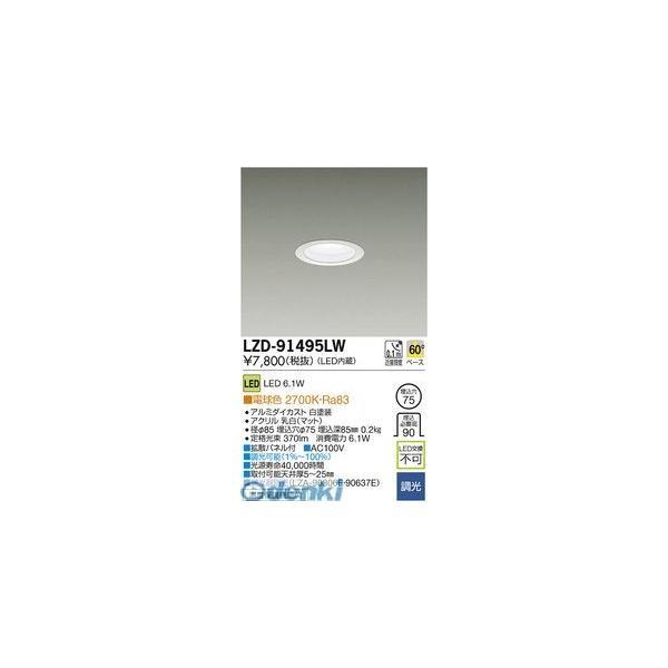 大光電機 DAIKO LZD-91495LW ＬＥＤダウンライト LZD91495LW | 