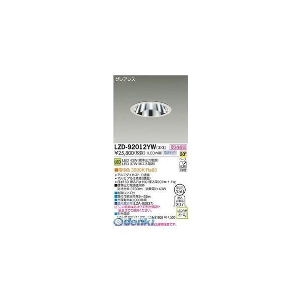【受注生産品 納期-約2ヶ月】大光電機 DAIKO LZD-92012YW ＬＥＤダウンライト LZD92012YW | 