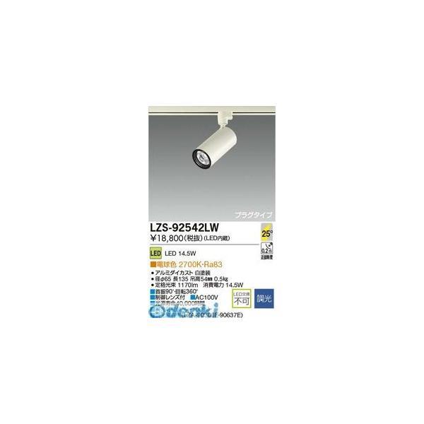 大光電機 DAIKO LZS-92542LW ＬＥＤスポットライト LZS92542LW | 