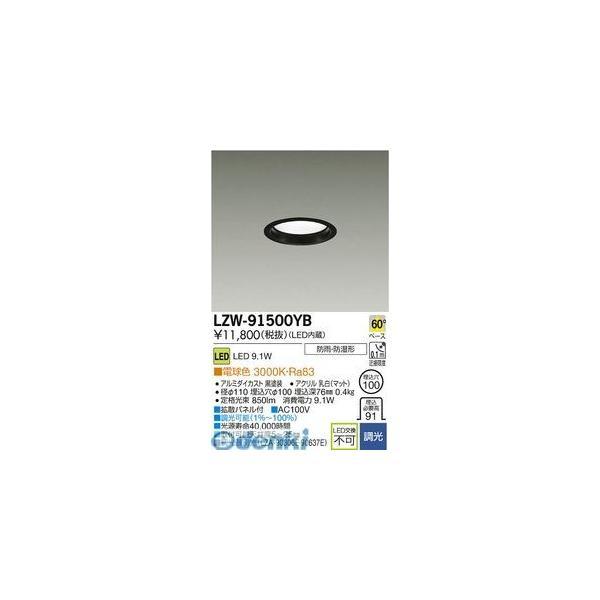 大光電機 DAIKO LZW-91500YB ＬＥＤ屋外アウトドア LZW91500YB | 