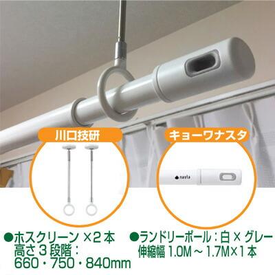 川口技研＆ナスタ SPCL-W【2】+KS-NRP003-17P-GR【1】 【セット品】ホスクリーンSPCL−W2本＋ランドリーポール1本の物干セット SPCLW【2】+KSNRP00317PGR【1】 |  | 01