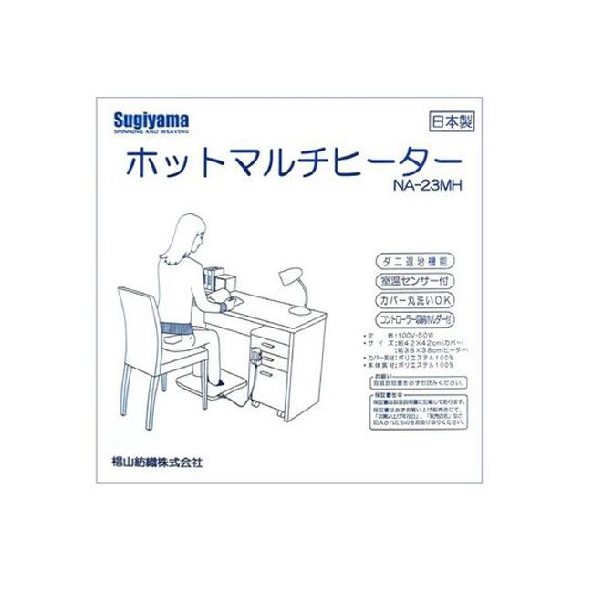 在庫 椙山紡織 NA-23MHR ホットマルチヒーター NA23MHR 1台3役「座布団・あんか・足温器」カバー丸洗い 温度調節可能コントローラー（強 あすつく対応 | 椙山紡織 | 02