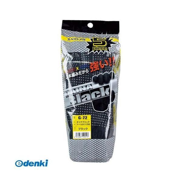直送 代引不可・他メーカー同梱不可 おたふく手袋 4970687199013 G-72 ダイナブラックスベリドメ付5P ブラック G72 滑り止め付 | 
