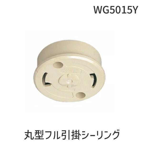 パナソニック  WG5015Y 丸型フル引掛シーリング ラクダ Panasonic フル端子 ラクダ色 | 