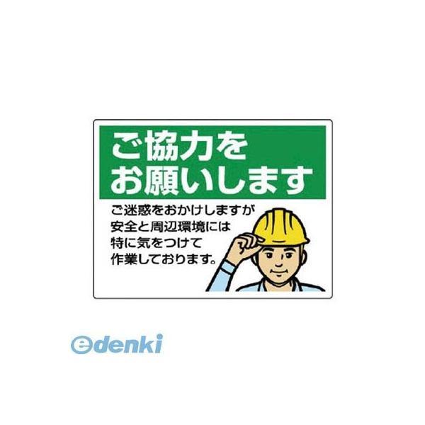 ユニット  301-16 お願い看板 ご協力をお願いします エコユニボード 450×600mm 30116 | 