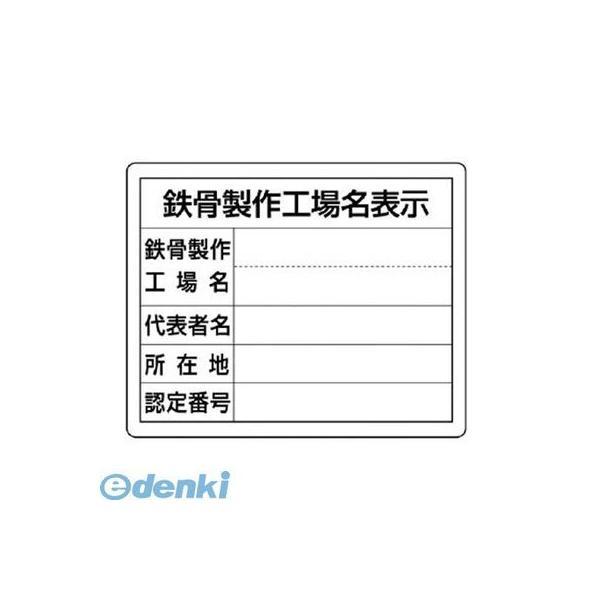 ユニット  302-18 鉄骨製作工場名表示・単独工場用 エコユニボード 400×500mm 30218 | 